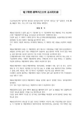 전자업종 표준 외주거래 기본계약서 전자업종 표준 외주거래 기본계약서